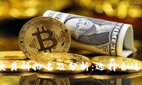 2023年比特币交易所排名及分析:选择合适平台的全面指南