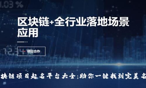 区块链项目起名平台大全:助你一键找到完美名字