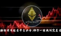 区块链项目起名平台大全：助你一键找