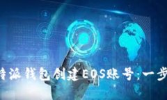 如何通过B特派钱包创建EOS账号：一步步详细指南
