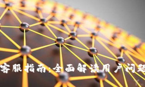 比特派钱包客服指南:全面解读用户问题与解决方案