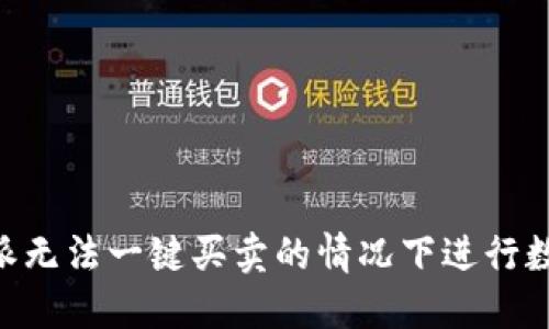如何在B特派无法一键买卖的情况下进行数字货币交易