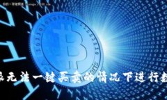 如何在B特派无法一键买卖的情况下进行数字货币