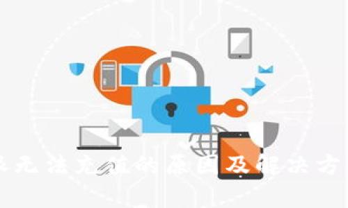 比特派无法充值的原因及解决方案分析