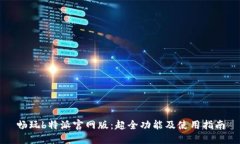 畅玩b特派官网版：超全功能及使用指