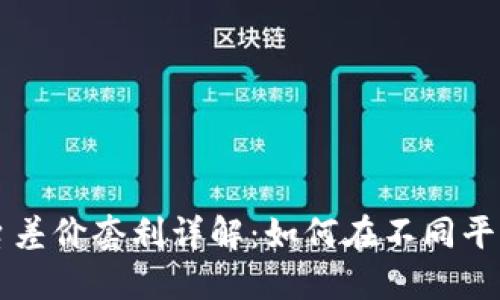 区块链平台差价套利详解:如何在不同平台之间赚钱