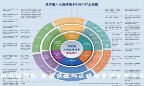 比特派钱包:智能便捷的区块链资产管理工具