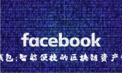比特派钱包：智能便捷的区块链资产管