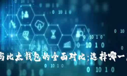 Bitpie钱包与比太钱包的全面对比:选择哪一款更适合你?