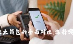 Bitpie钱包与比太钱包的全面对比：选择