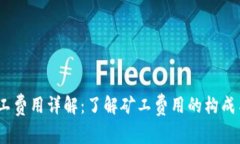 :比特派矿工费用详解：了解矿工费用
