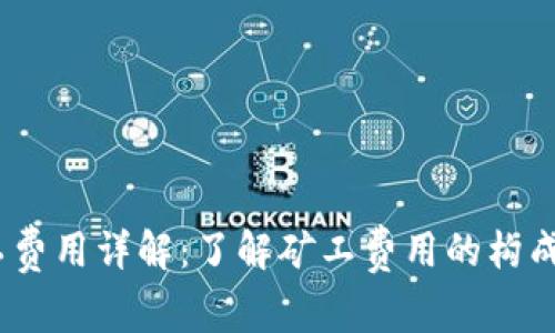:比特派矿工费用详解:了解矿工费用的构成与影响因素