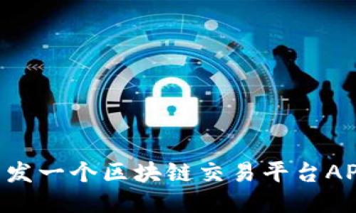 如何自己开发一个区块链交易平台APP:全面指南