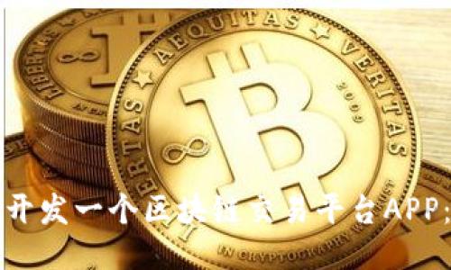 如何自己开发一个区块链交易平台APP:全面指南