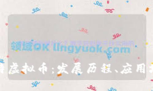 全面解析菜汇特虚拟币:发展历程、应用场景与投资价值