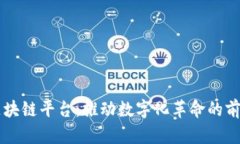 新兴区块链平台：推动数字化革命的前