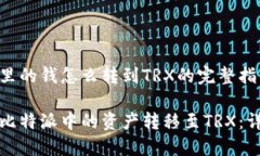 比特派里的钱怎么转到TRX的完整指南如