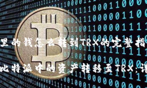 比特派里的钱怎么转到TRX的完整指南
如何将比特派中的资产转移至TRX:详细指南