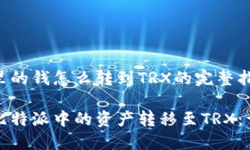 比特派里的钱怎么转到TRX的完整指南
如何将比特派中的资产转移至TRX:详细指南