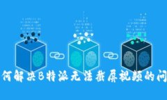 如何解决B特派无法截屏视频的问题
