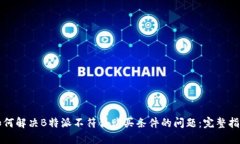 如何解决B特派不符合购买条件的问题：完整指南