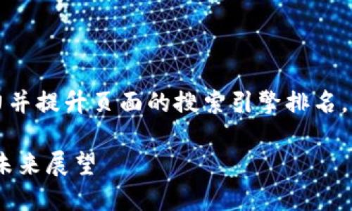 是一个重要的元素,能够吸引用户的注意力并提升页面的搜索引擎排名。以下是一个符合用户需求且和相关关键词:
比特派COO王超的成功经历与区块链行业未来展望
