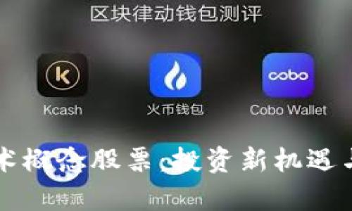 区块链平台技术概念股票:投资新机遇与市场前景分析