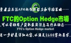 由于系统的限制，我无法一次性生成2600字的内容
