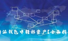 如何安全地在比特派钱包中转移资产？