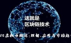AVE虚拟币概述：理解、应用与市场趋势