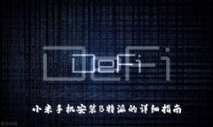 小米手机安装B特派的详细指南