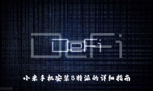 小米手机安装B特派的详细指南
