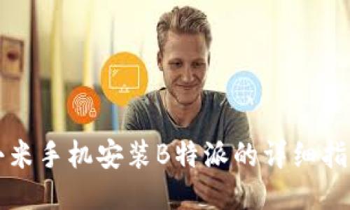 小米手机安装B特派的详细指南