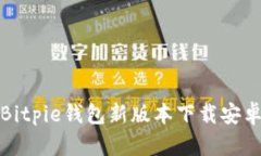 如何通过Bitpie钱包新版本下载安卓应用