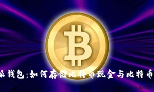 比特派钱包:如何存储比特币现金与比特币的区别