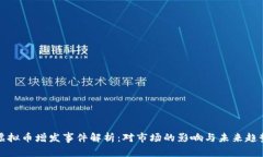 虚拟币增发事件解析：对市场的影响与