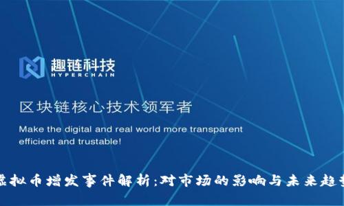 虚拟币增发事件解析:对市场的影响与未来趋势