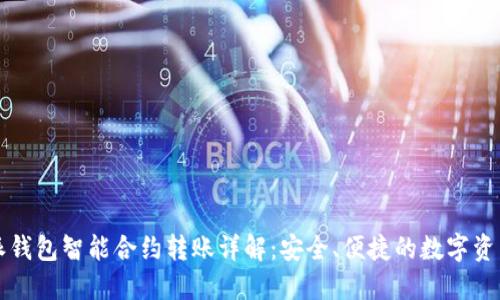 比特派钱包智能合约转账详解:安全、便捷的数字资产管理