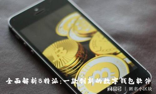 全面解析B特派:一款创新的数字钱包软件