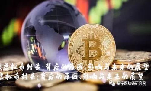 《虚拟币封杀:背后的原因、影响与未来的展望》
虚拟币封杀:背后的原因、影响与未来的展望