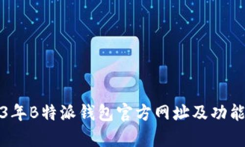 2023年B特派钱包官方网址及功能解析