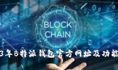 2023年B特派钱包官方网址及功能解析