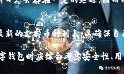 biao ti/biao ti比特派收发币功能深度解析：轻松管理您的数字资产/biao ti

比特派, 收发币, 数字资产管理, 加密货币, 钱包功能/guanjianci

比特派（Bitpie）作为一种新兴的数字货币钱包应用，不仅以高安全性和易用性著称，而且其收发币功能为用户提供了便捷的数字资产管理体验。利用比特派用户可以轻松地收发多种加密货币，从而提升其交易的效率。在接下来的内容中，我们将详细探讨比特派的收发币功能，从用户的实际使用体验出发，帮助用户更好地理解这一功能，同时也将解决有关收发币过程中可能遇到的一些问题。

比特派收发币功能的基本介绍
比特派的钱包结构非常简单明了，用户在下载并注册后，可以很快上手使用。比特派支持多种主流数字货币的充值和提现，如比特币、以太坊和莱特币等。这意味着用户可以在一个平台上管理多种不同的数字资产，极大地方便了资产的管理。

在收币方面，比特派提供了独特的二维码功能。用户只需点击“收款”按钮，生成一个独一无二的二维码，其他人只需扫描该二维码便可以向其转账。这种方式不仅简单方便，还能减少因输入地址错误而导致的资产丢失。而在发币方面，用户只需输入接收方的钱包地址和转账金额，确认无误后即可轻松完成转账。

比特派如何确保交易的安全性
在数字货币的交易中，安全性一直是用户关心的重要问题。比特派在安全性方面采取了多种措施，以确保用户的资金安全。首先，比特派使用了先进的加密技术，它对用户的私钥进行加密存储，大大降低了私钥被盗的风险。其次，用户在进行大额交易时，系统会要求进行额外的身份验证，确保每一笔交易都是经过授权的。

此外，比特派还进行了多重备份，用户的钱包信息不仅保存在本地，同时也有云端备份，确保在设备丢失或损坏情况下不会影响用户的资金安全。这些安全措施使得比特派在数字货币钱包中赢得了用户的信任。

使用比特派进行收发币的步骤
使用比特派进行收发币的操作非常直观，用户只需按照以下步骤即可完成交易。首先，下载安装比特派APP并注册账户，根据提示设置安全密码。成功注册后，用户需要进行“身份认证”，这是为了提高账户的安全性，用户可根据自身需求选择认证方式。

跨过认证后，即可进行币种充值。用户选择想要充值的币种，点击“收款”，生成二维码，或复制地址分享给其他人。对于收款人来说，使用比特派转账非常简单，扫描二维码或粘贴地址即可。

发币同样方便，用户在余额页面选择要发送的币种，输入接收方的钱包地址和金额，确认无误后点击“发送”就可以了。用户可以在交易历史中查看所有的交易记录，确保信息透明化。

常见问题解答
在使用比特派的收发币功能时，用户可能会遇到一些常见问题，相应的解决方案如下：

1. 如果我忘记了比特派的密码该怎么解决？
如果你忘记了比特派的密码，首先可以尝试使用“找回密码”功能。用户需根据提示输入相关的信息，系统会发送一封找回邮件至你的注册邮箱，用户需通过邮件中的指引重置密码。如果使用该方法无法找回密码，建议直接联系比特派的客服，提供必要的身份证明以获取帮助。

2. 如何保障我的账号不被盗？
为了保障账户不被盗，用户需遵循一些安全措施。首先，设置一个复杂且不易猜测的密码，并定期更换密码，避免使用与其他平台相同的密码。其次，启用双重认证功能，增加额外的安全防护。另外，定期检查你的推送通知和账户活动，以确保没有任何未授权的操作。如果你发现异常交易应立即联系比特派客服。

3. 什么情况下需支付交易费用？
使用比特派进行数字货币转账时，通常都会涉及到交易费用，该费用主要包括矿工费等。矿工费是网络费用，用于激励矿工处理你的交易，手续费的高低视网络拥堵程度及转账金额而定。用户在进行交易前可查看相关费用，并根据情况选择合适的时间进行交易，以降低成本。

4. 如果交易失败，我的资金会怎样？
交易失败的情况可能是由多种原因导致，如网络问题、地址输入错误或余额不足等。如果交易未成功，资金将会保持在用户的账户中，用户可以重新尝试进行交易。为了避免类似情况，用户在转账前应仔细检查接收地址以及可用余额。如果出现可疑情况，应及时联系比特派客服以确保资金安全。

5. 如何查看自己的交易记录？
在比特派的应用中，用户可以通过“余额”页面查看所有的交易记录。交易记录将包括每一笔交易的详细信息，如交易时间、金额、手续费以及交易状态等。不过需要注意的是，系统更新日志会存在一定的延迟，因而有时用户可能需要些许时间才能查看到最新的交易记录。

6. 比特派支持哪些货币的收发功能？
比特派钱包支持多种主流加密货币，包括比特币、以太坊、瑞波币、莱特币等。这些币种的支持率较高，能够满足绝大多数用户的需求。用户在使用之前可以在比特派的官方页面查看最新的支持币种列表，以确保自己选择的币种在平台上可进行收发操作。

总而言之，比特派的收发币功能以其简单便捷、安全可靠的特点吸引了越来越多的用户，是值得尝试的数字资产管理工具。随着加密货币的发展及其应用场景的丰富，用户在选择数字钱包时应综合考虑安全性、用户体验以及支持的币种等因素，从而做出最适合自己的选择。