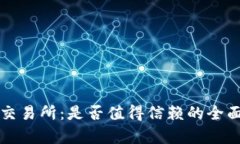 BitP交易所：是否值得信赖的全面分析