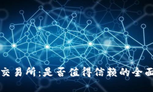 BitP交易所:是否值得信赖的全面分析