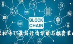 虚拟币TT最新行情分析与投资策略