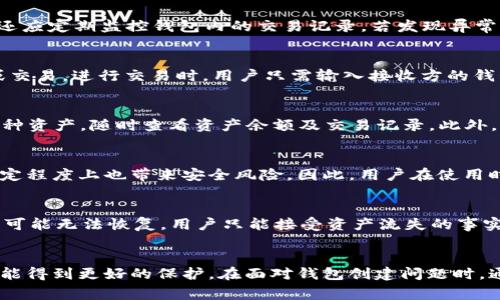 biao ti/biao ti 比特派钱包创建失败的解决方案与常见问题解析 /biao ti  
/guanjianci 比特派, 钱包创建, 数字货币, 安全问题, 技术支持 /guanjianci  

比特派钱包概述
比特派（Bitpie）是一款专为数字货币用户设计的多币种钱包，支持多种虚拟货币的存储与交易。有着较为丰富的功能，如资产管理、交易所链接以及安全保护措施等。作为一款去中心化的钱包，比特派致力于为用户提供安全与便捷的数字资产管理体验。钱包创建是使用比特派的第一步，但许多用户在这个过程中可能会遇到问题，特别是当钱包创建失败时，可能会导致用户的资产安全隐患。因此，了解比特派钱包创建失败的原因及解决方案是非常重要的。

比特派钱包创建失败的常见原因
比特派钱包创建失败，通常可以归结为以下几个主要原因：

h41. 网络连接问题/h4
钱包创建时需要与比特派服务器进行交互，如果用户的网络连接不稳定或中断，可能会导致创建过程无法完成。因此，建议用户在确保网络连接稳定的情况下进行钱包创建操作。

h42. 设备兼容性问题/h4
比特派支持多种设备，但如果用户使用的是过于陈旧的设备，或操作系统版本过低，可能会影响软件的正常运行。用户应确保设备满足比特派的系统要求，以提高钱包创建成功率。

h43. 软件版本问题/h4
比特派钱包会定期更新，以修复已知问题和增强安全性。如果用户使用的是过时的版本，可能会出现各种异常，导致钱包创建失败。建议用户在创建钱包前，先检查并更新至最新版本。

h44. 用户输入错误/h4
在创建钱包时，用户需要输入各种信息，例如密码、助记词等。任何输入错误都会导致钱包创建失败。因此，用户在输入信息时应仔细核对，确保没有错误。

h45. 安全设置问题/h4
比特派钱包注重用户资产安全，因此在创建钱包时需要设置一些安全措施。如果用户在这一步骤中未能完成设置，可能会导致创建失败。

钱包创建失败后的应对策略
面对钱包创建失败的情况，用户可以采取以下策略进行应对：

h41. 检查网络状态/h4
首先确认自己的网络状态，确保Wi-Fi或移动数据连接正常，而后再次尝试创建钱包。如果网络状态良好，可以继续以下步骤。

h42. 更新软件/h4
检查比特派钱包是否为最新版本，如果不是，请前往官方应用商店进行更新。更新后，重新启动应用并尝试再次创建钱包。

h43. 重启设备/h4
如果问题仍然存在，可以尝试重启设备，这样有助于清理系统缓存，提升运行效率，然后再次尝试创建钱包。

h44. 按照指南操作/h4
参考官方提供的创建钱包指南，确保每一个步骤都按照提示正确操作，特别是在输入各种必要信息时，一定要仔细检查。

h45.联系客服支持/h4
如仍未解决问题，建议联系比特派的客户支持团队。他们会根据描述的问题提供具体的解决方案，指导用户如何正确创建钱包。

可能相关的问题解析

h4问题一：比特派钱包创建失败后如何找回资产？/h4
若用户在创建钱包过程中遇到失败，通常情况下，用户的资产是不会受到影响的，因为在创建失败的过程中并未生成有效的钱包地址。因此，用户只需在解决创建失败的问题后，重新创建钱包即可。在重新创建钱包时，务必确保好助记词和密码的安全保管，避免再次出现丢失情况。在创建成功后，将数字资产转入新钱包地址中。如用户已经创建了多个钱包，需确保操作的每一个钱包的助记词或私钥的安全备份，以便日后求助。 如果用户在创建过程中错过了助记词的备份，则未来将无法恢复钱包。

h4问题二：使用比特派钱包时如何确保安全？/h4
为了确保比特派钱包的安全性，用户可以采取以下措施：首先，用户应该选择强密码，并定期更新，避免使用简单的或重复使用的密码；其次，最好将助记词进行离线备份，并妥善保管，切忌与任何在线服务共享助记词；此外，用户还应定期监控钱包内的交易记录，若发现异常交易应立即采取措施，如切换设备或联系客服；最后，定期更新钱包软件，确保使用最新的安全补丁和功能，进一步提高安全性。

h4问题三：一旦钱包创建成功，如何进行数字货币的交易？/h4
创建比特派钱包并成功登录后，用户可以进行数字货币的消费、交易等操作。首先，用户需要将自己的数字资产转入钱包中，一般通过在交易所进行购买后转账至钱包地址。用户在比特派钱包中可看到资产总额，可以选择兑换或交易。进行交易时，用户只需输入接收方的钱包地址以及想要发送的数量，然后确认即可。此外，用户可利用平台内置的交易平台进行代币进行交易，操作便捷。需要注意的是，数字货币交易都有费用，建议用户熟悉相关手续以及费用标准，以更好地管理资产。

h4问题四：比特派是否支持多种数字货币？/h4
比特派钱包支持多种主流数字货币及其衍生资产，包括比特币、以太坊、EOS等。用户可以在同一个钱包中管理多种数字资产，进行轻松的币种兑换，这对于希望多样化投资的用户来说十分便利。用户可以在钱包界面管理各个币种资产，随时查看资产余额及交易记录。此外，比特派还提供一些额外的服务，如收益挖矿、交易所链接等，为用户提供更全面的数字资产管理方案。

h4问题五：比特派钱包是否开源？/h4
比特派钱包并不是完全开源的软件，虽然其某些功能和接口为用户提供了一部分开放性，但整体钱包的核心代码并未公开。这是为了保护用户资产的安全，防止可能出现的漏洞被恶意利用。虽然开源软件能保证透明性，但在一定程度上也带来安全风险。因此，用户在使用时应留意官方渠道的信息与更新，并选择可信赖的方式进行钱包创建和使用，持有加密资产时，选择合适的中心化与去中心化钱包是关键。

h4问题六：如果丢失了助记词，应该怎么处理？/h4
助记词是比特派钱包中最重要的安全信息，用户若丢失了助记词，将无法恢复钱包，也无法取出钱包中的数字资产。因此，建议用户在创建钱包时，务必要妥善备份助记词，并确保不与他人分享。如不慎丢失助记词，钱包中的资产可能无法恢复，用户只能接受资产流失的事实，日后进行操作时需更加谨慎。在此提醒用户，从安全角度出发，使用多个备份方式数据库来保存助记词，比如写下备份，存储在安全的文件夹中等，确保助记词安全性。

总结
比特派钱包创建失败并不可怕，了解并解决常见问题，用户就能顺利完成创建并进行后续的数字货币管理。用户在使用钱包的过程中，务必要注意资产安全，并随时关注官方的通知与更新，以确保无论是在交易还是储存方面都能得到更好的保护。在面对钱包创建问题时，通过逐一排查问题的方式，了解并解决问题是提高成功率的有效途径。最终，用户能够顺利使用比特派为自己的数字资产管理提供便利与支持。