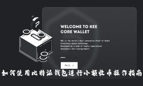 如何使用比特派钱包进行小额收币操作指南