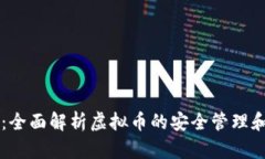谷得钱包：全面解析虚拟币的安全管理