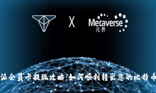 比特派会员卡提现攻略:如何顺利转出您的比特币资产